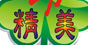精美